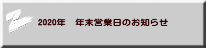 2020年　年末営業日のお知らせ