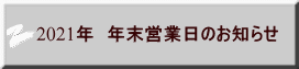 2021年　年末営業日のお知らせ 