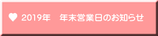 2019年　年末営業日のお知らせ 