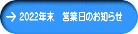 2022年末　営業日のお知らせ 